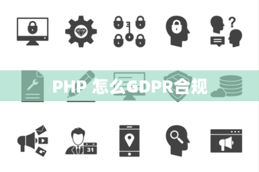 PHP 怎么GDPR合规