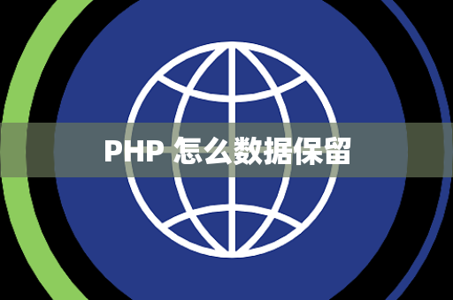 PHP 怎么数据保留