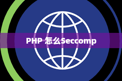 PHP 怎么Seccomp