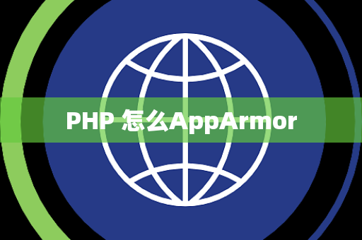 PHP 怎么AppArmor