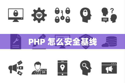 PHP 怎么安全基线