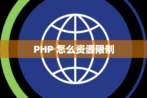 PHP 怎么资源限制