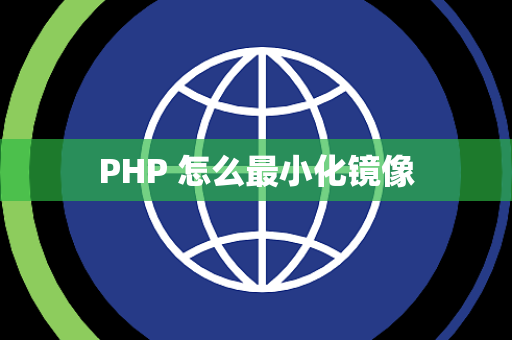 PHP 怎么最小化镜像