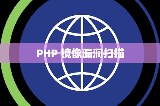 PHP 镜像漏洞扫描