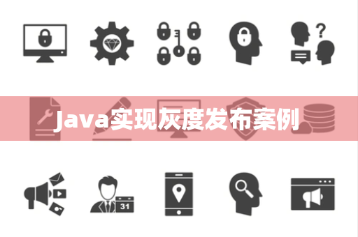 Java实现灰度发布案例
