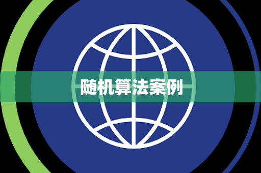 随机算法案例