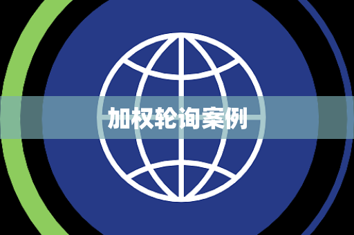 加权轮询案例