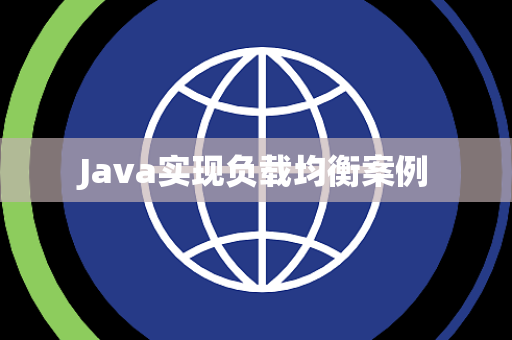 Java实现负载均衡案例