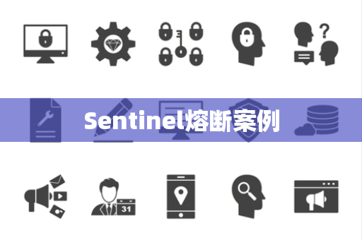Sentinel熔断案例