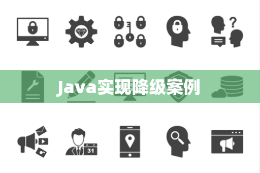 Java实现降级案例