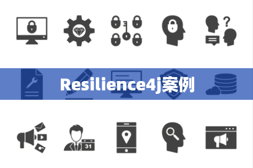 Resilience4j案例