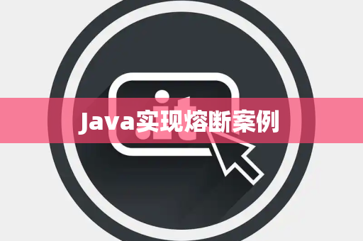 Java实现熔断案例