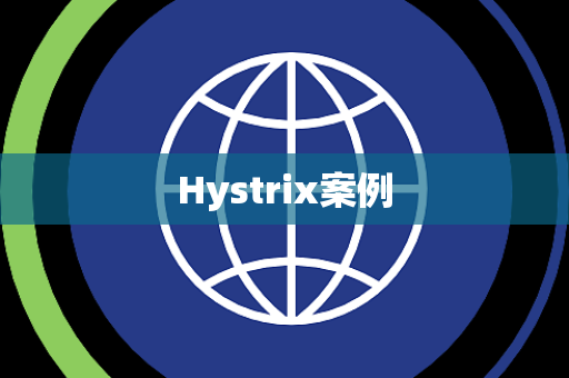 Hystrix案例
