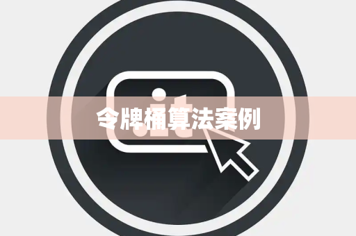 令牌桶算法案例
