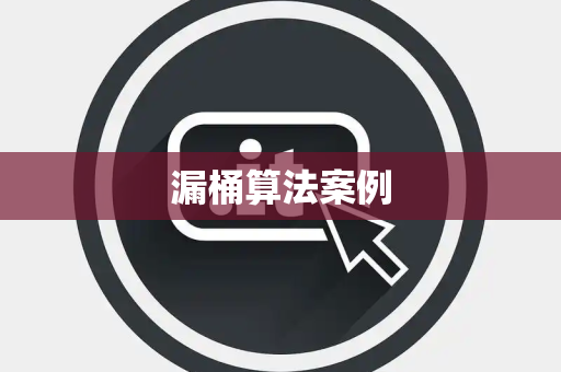 漏桶算法案例