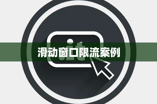 滑动窗口限流案例