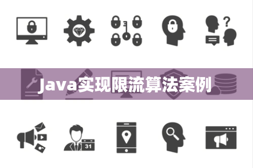 Java实现限流算法案例