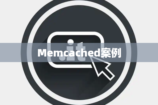 Memcached案例