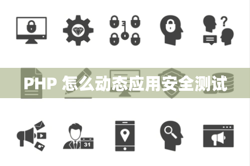 PHP 怎么动态应用安全测试