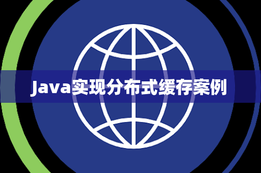 Java实现分布式缓存案例