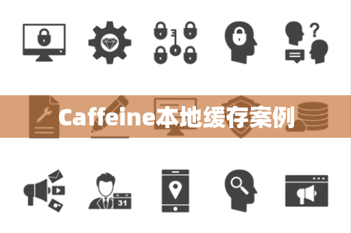 Caffeine本地缓存案例