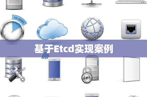 基于Etcd实现案例