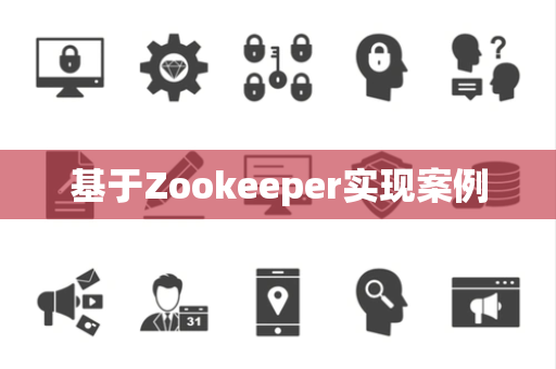 基于Zookeeper实现案例