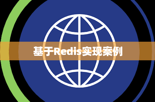 基于Redis实现案例