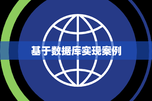 基于数据库实现案例