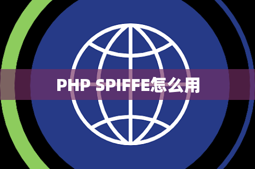 PHP SPIFFE怎么用
