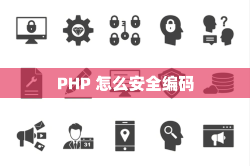 PHP 怎么安全编码