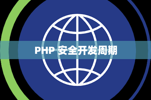 PHP 安全开发周期