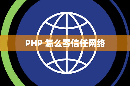 PHP 怎么零信任网络