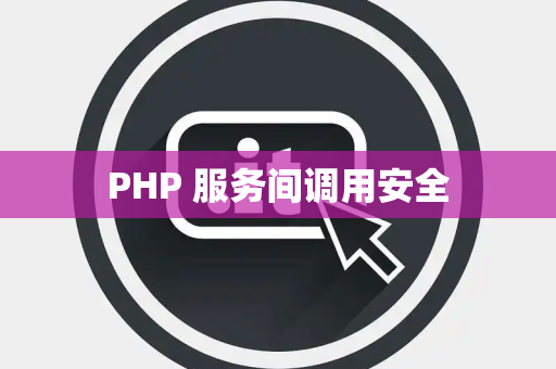 PHP 服务间调用安全