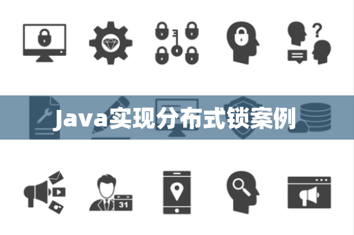 Java实现分布式锁案例