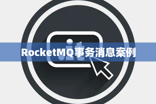 RocketMQ事务消息案例