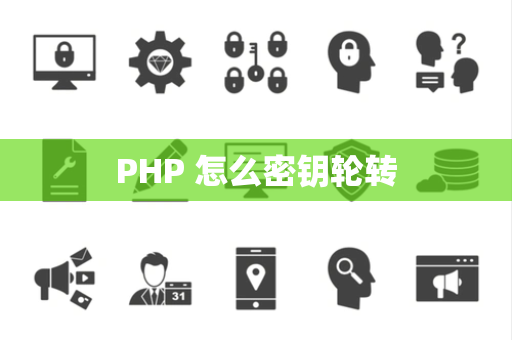 PHP 怎么密钥轮转