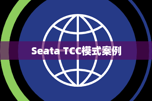 Seata TCC模式案例