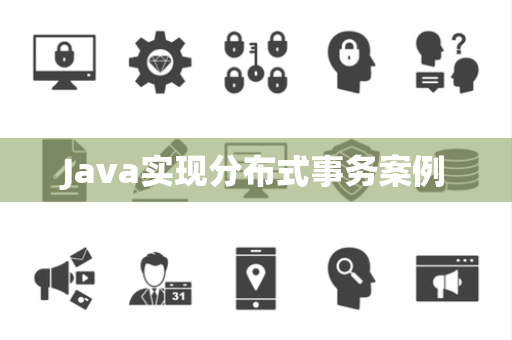 Java实现分布式事务案例