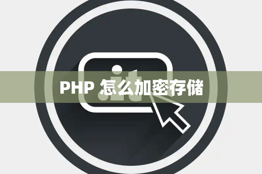PHP 怎么加密存储