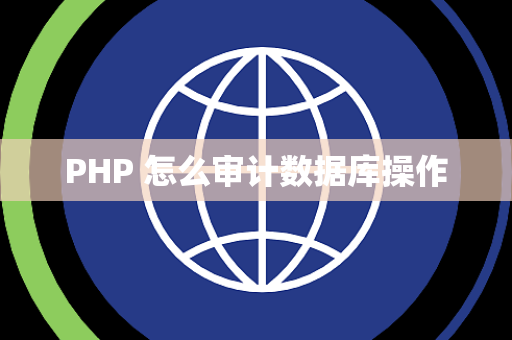 PHP 怎么审计数据库操作