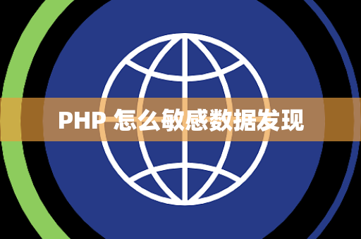 PHP 怎么敏感数据发现