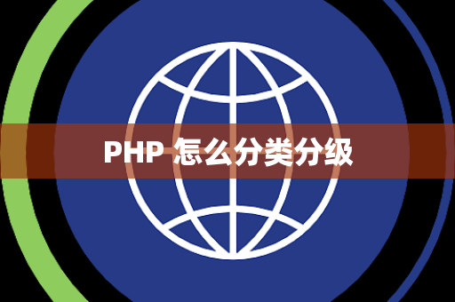 PHP 怎么分类分级