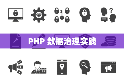 PHP 数据治理实践