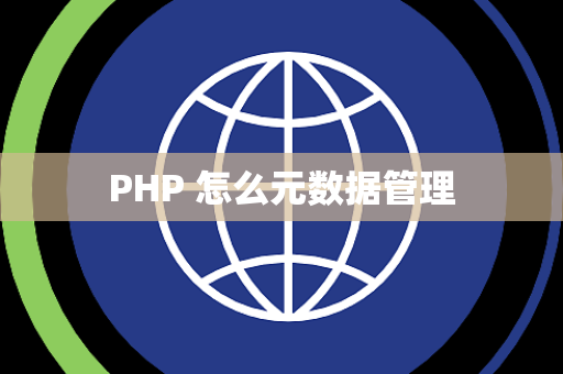 PHP 怎么元数据管理