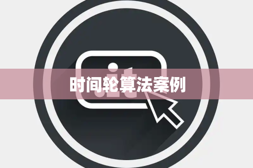 时间轮算法案例