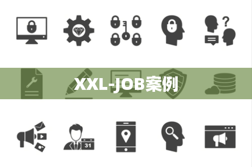 XXL-JOB案例