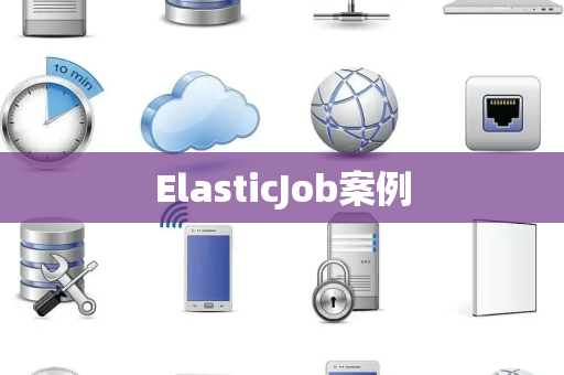 ElasticJob案例