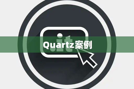 Quartz案例