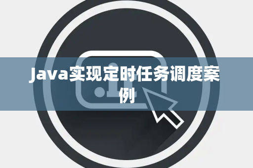 Java实现定时任务调度案例
